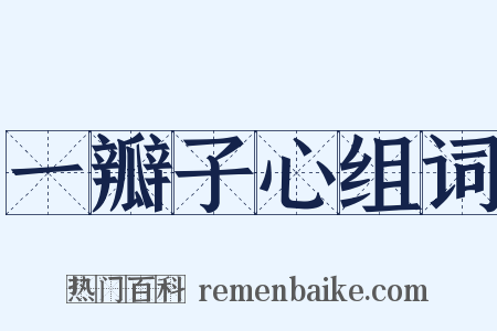 一瓣子心组词是什么意思的图片